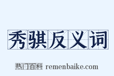 秀骐反义词是什么意思的图片